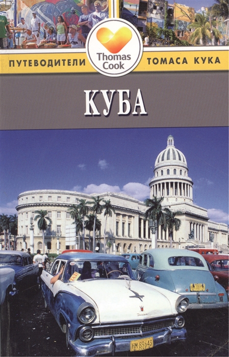 

Куба Путеводитель