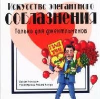 

Искусство элегантного соблазнения Только для джентльменов