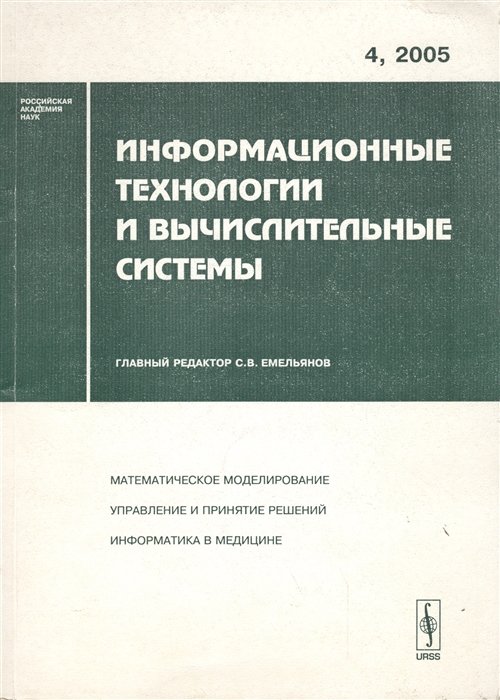 

Информационные технологии и вычислительные системы Выпуск 4 2005