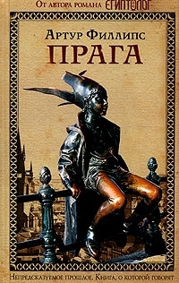 

Прага Книга о Которой Говорят Филлипс А Эксмо