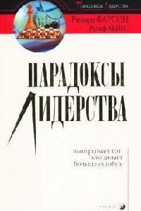 

Парадоксы лидерства