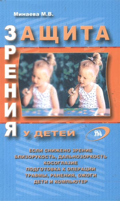 

Защита зрения у детей