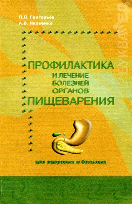 

Профилактика и лечение болезней органов пищеварения Для здоровых и больных