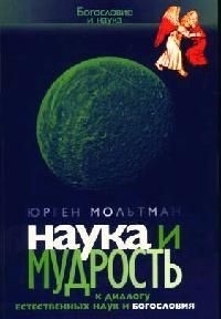 

Наука и мудрость К диалогу естественных наук и богословия