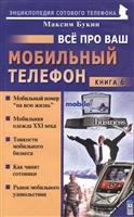 Все про ваш мобильный телефон Кн.6 Все про ваш мобильный телефон Кн.6