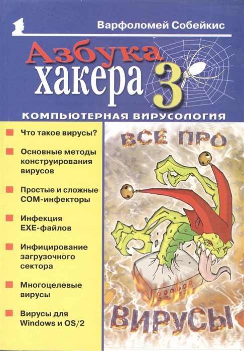 

Азбука хакера 3 Компьютерная вирусология