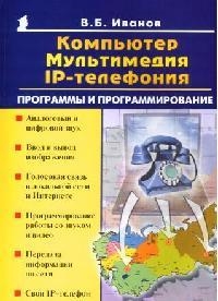 Иванов Вс. - Компьютер мультимедиа IP-телефония Программы и программирование