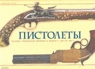 

Пистолеты история технические решения и модели с 1550 по1913 г