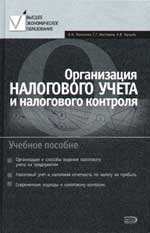 

Организация налогового учета и налогового контроля