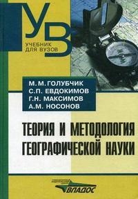 

Теория и методология географической науки