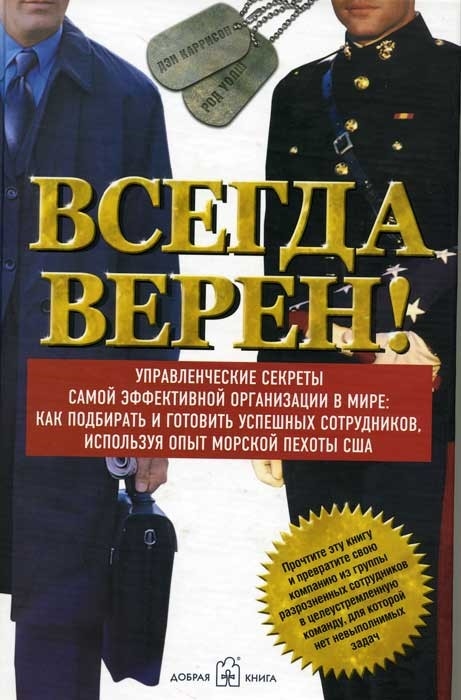 

Всегда верен Управленческие секреты самой эффективной организации
