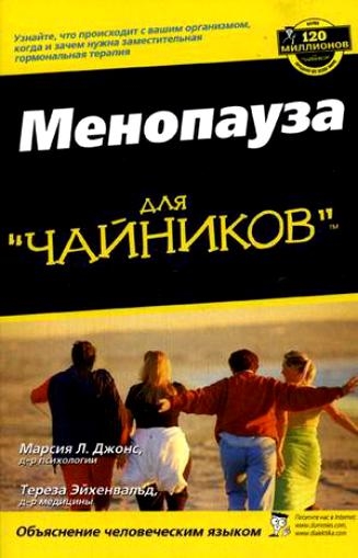 

Менопауза для чайников