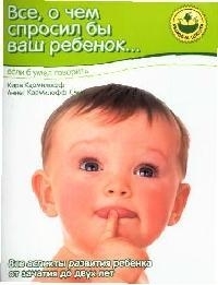 

Все о чем спросил бы ваш ребенок если умел говорить 2060 Мамина Школа Кармилофф К Нева Олма-Пресс