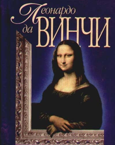 

Леонардо да Винчи