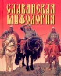 

Славянская мифология