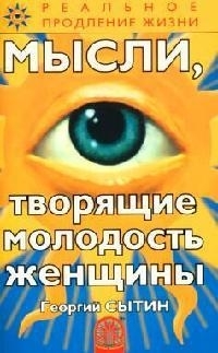 

Мысли творящие молодость женщины