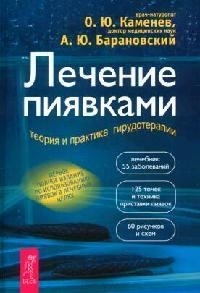 

Лечение пиявками Теория и практика гирудотерапии Рук-во для врачей