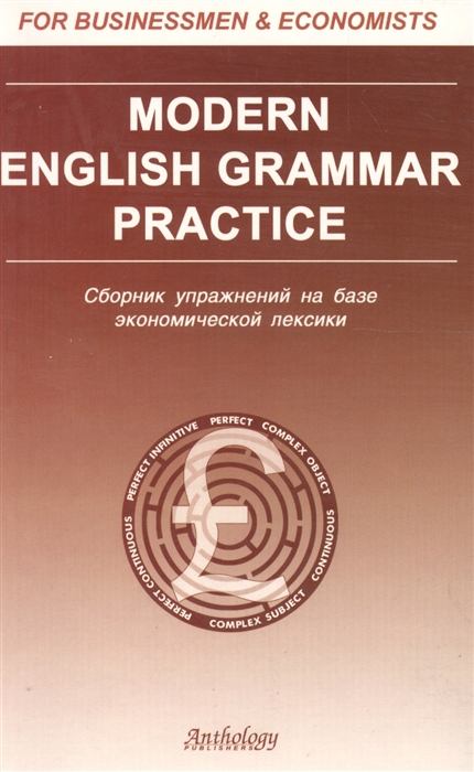 

Modern English Grammar Practice Сб упр на базе экономической лексики