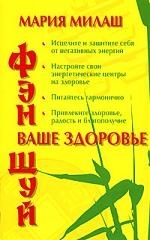 

Фэн Шуй Ваше здоровье