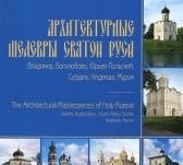 

Архитектурные шедевры Святой Руси Владимир