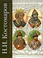 

Русская история в жизнеописаниях ее главнейших деятелей