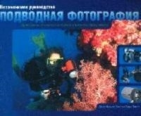 

Подводная фотография Незаменимое руководство
