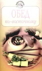 

Обед по-восточному