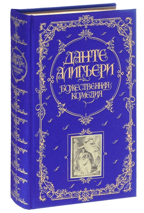 

Божественная Комедия