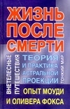 

Жизнь после смерти Теория и практика астральной проекции