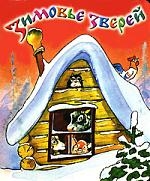 

Зимовье зверей