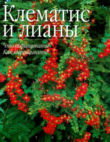 

Клематис и лианы Что выращивать Как выращивать м Фелтуэлл ДЖ Аст