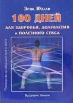 

100 дней для здоровья долголетия и полезного секса