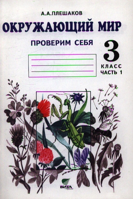 Мир вокруг нас Проверим себя 3 кл ч.1 Тетрадь для провер. работ