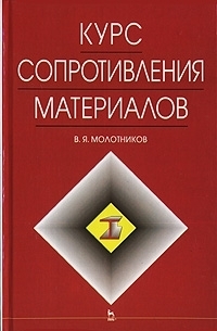 

Курс сопротивления материалов