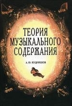 

Теория музыкального содержания