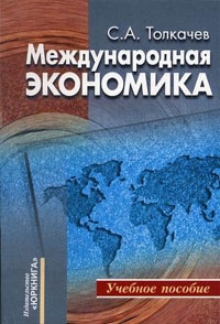 

Международная экономика Теория и российская практика