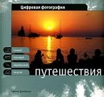 

Путешествия