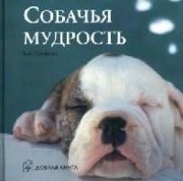 

Собачья мудрость