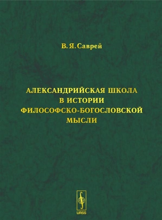 

Александрийская школа в истории философско-богословской мысли