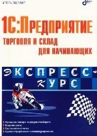 

1С Предприятие Торговля и склад для начинающих