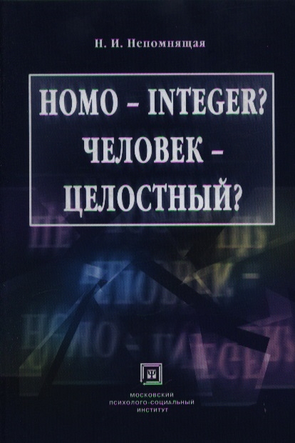 

Homo - integer Человек - целостный