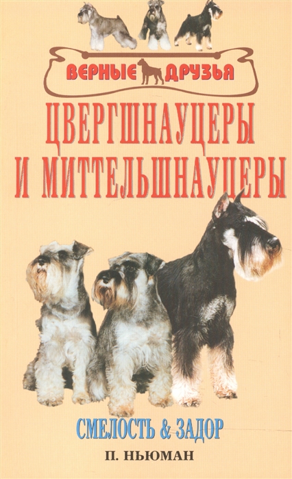 

Цвергшнауцеры и миттельшнауцеры Смелость и задор