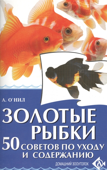 О'Нил А. - Золотые рыбки 50 советов по уходу и содержанию