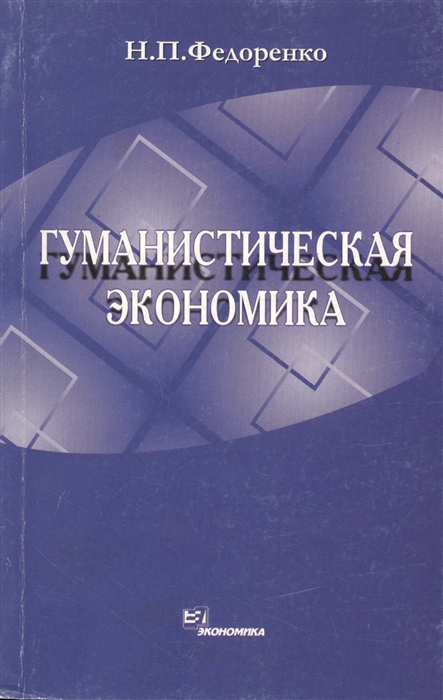 

Гуманистическая экономика