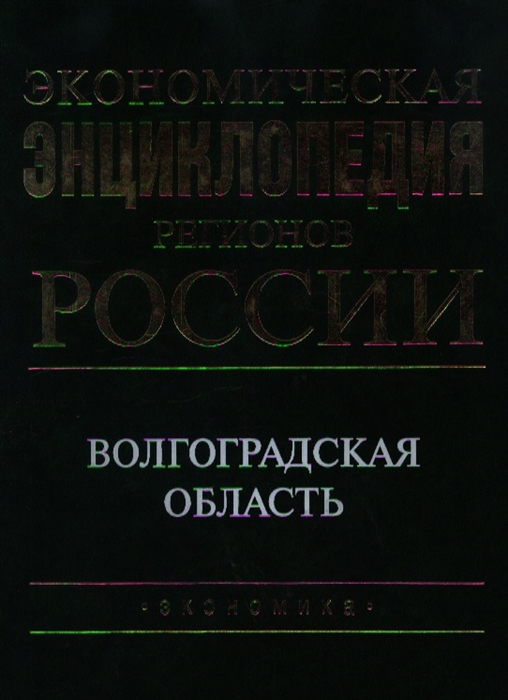 

Экономическая энц регионов России Волгоградская область