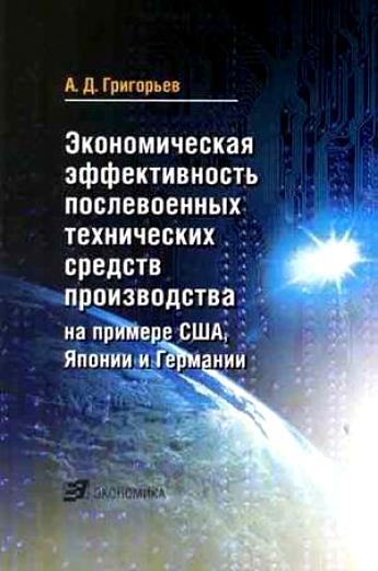 Григорьев А. - Экономическая эффективность послевоенных техн средств производства на примере США Японии и Германии