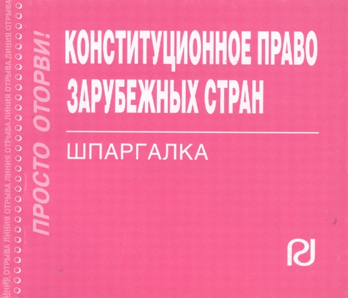

Конституционное право зарубеж стран