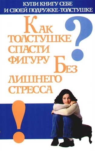 

Как толстушке спасти фигуру без лишнего стресса