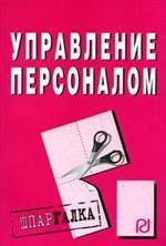 

Управление персоналом