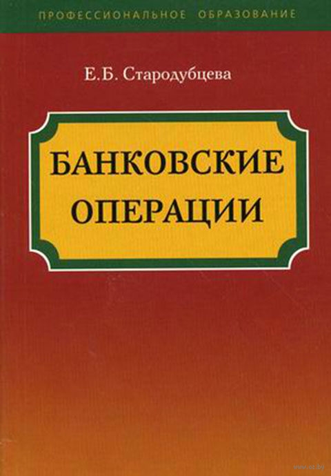 

Банковские операции